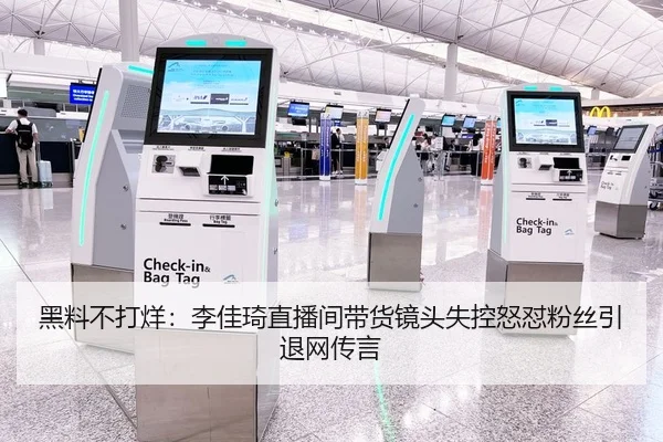 黑料不打烊：李佳琦直播间带货镜头失控怒怼粉丝引退网传言